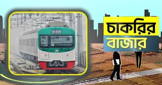 মেট্রোরেলে উচ্চ বেতনে চাকরি, লাগবে অভিজ্ঞতা